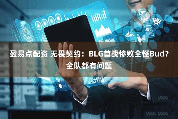 盈易点配资 无畏契约：BLG首战惨败全怪Bud？全队都有问题