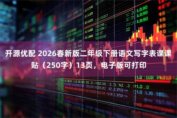 开源优配 2026春新版二年级下册语文写字表课课贴（250字）13页，电子版可打印