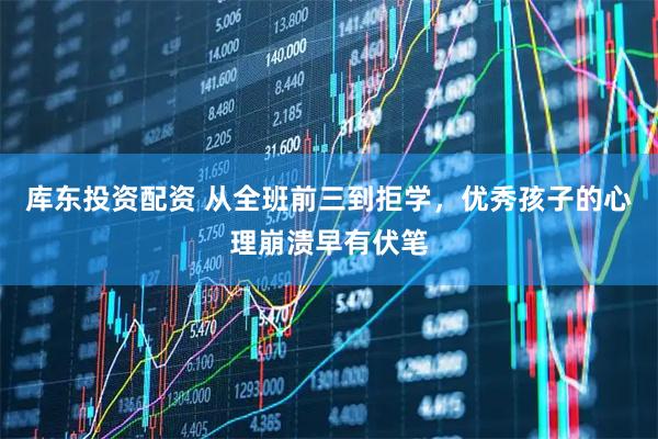 库东投资配资 从全班前三到拒学，优秀孩子的心理崩溃早有伏笔