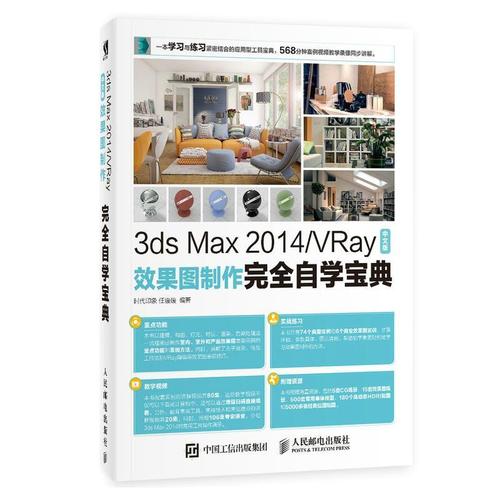 3ds max 2014/vray效果图制作自学宝典(中文版)时代印象普通大众三维