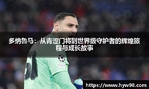 多纳鲁马：从青涩门将到世界级守护者的辉煌旅程与成长故事