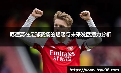 厄德高在足球赛场的崛起与未来发展潜力分析