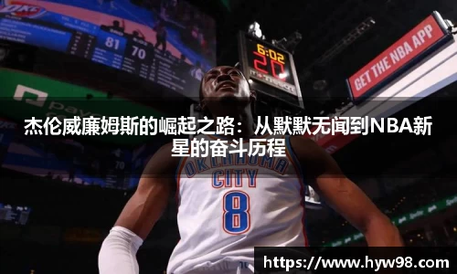 杰伦威廉姆斯的崛起之路：从默默无闻到NBA新星的奋斗历程