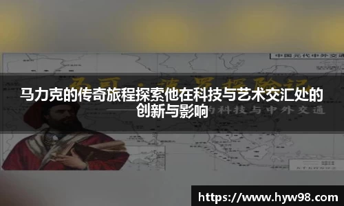 马力克的传奇旅程探索他在科技与艺术交汇处的创新与影响