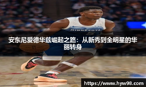 安东尼爱德华兹崛起之路：从新秀到全明星的华丽转身