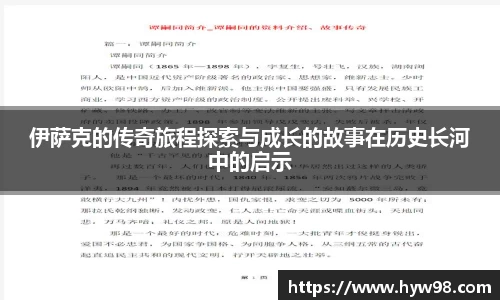 伊萨克的传奇旅程探索与成长的故事在历史长河中的启示