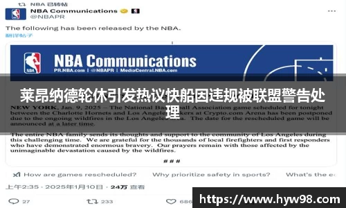 莱昂纳德轮休引发热议快船因违规被联盟警告处理